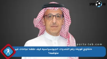 «نتائج قوية» رغم التحديات الجيوسياسية كيف حققنا نجاحات غير متوقعة؟